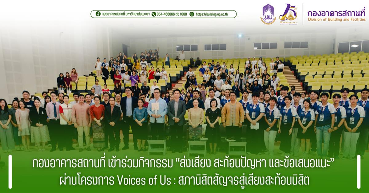 กองอาคารสถานที่ มหาวิทยาลัยพะเยา